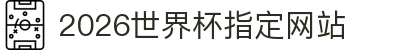 2026国际足联世界杯 - 官方中文网站 - FIFA World Cup 2026